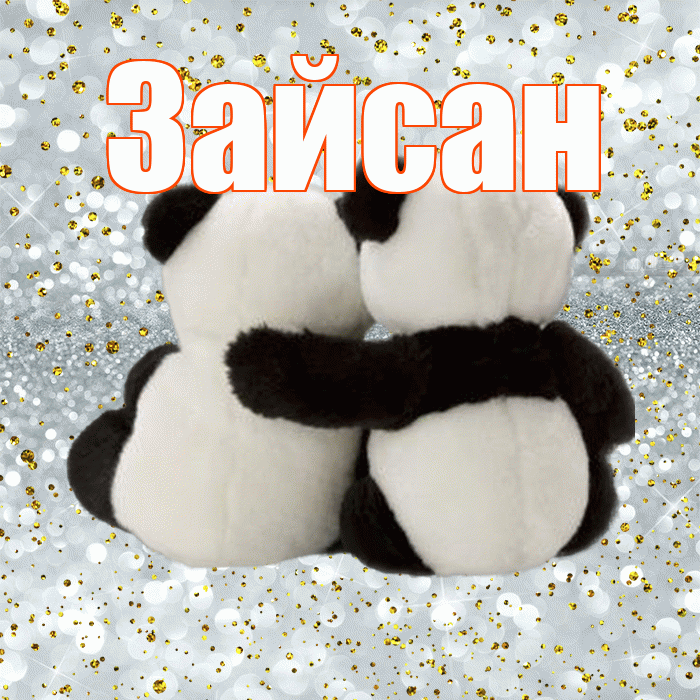 Зайсан! С днем святого Валентина! Красивая открытка Зайсану!