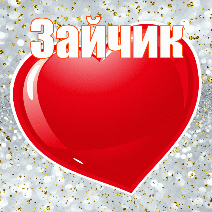 Зайчик! С днем святого Валентина! Красивая открытка Зайчику!
