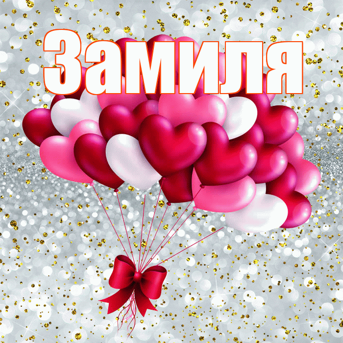 Замиля! С днем святого Валентина! Красивая открытка Замиле!