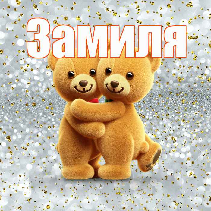 Замиля! С днем святого Валентина! Красивая открытка Замиле!