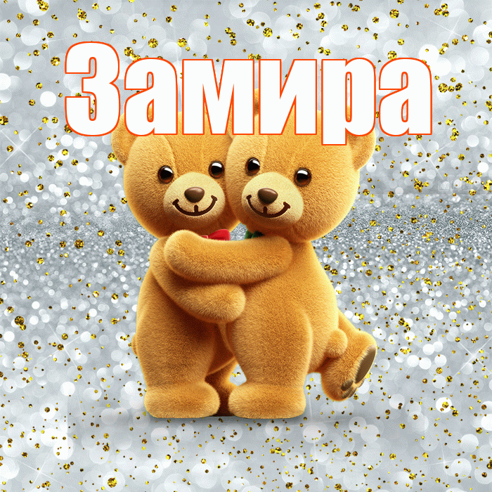 Замира! С днем святого Валентина! Красивая открытка Замировне!