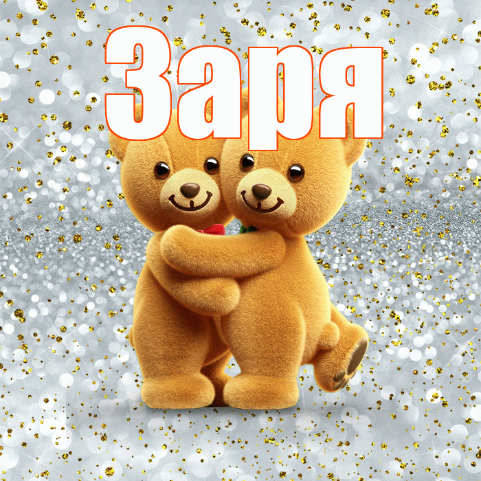 Заря! С днем святого Валентина! Красивая открытка !