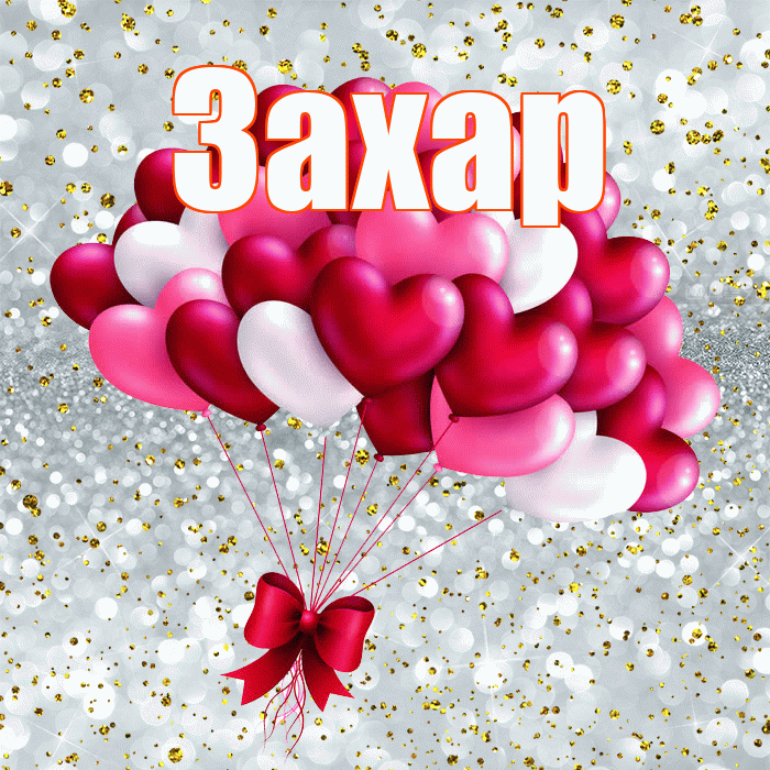 Захар! С днем святого Валентина! Красивая открытка Захару!