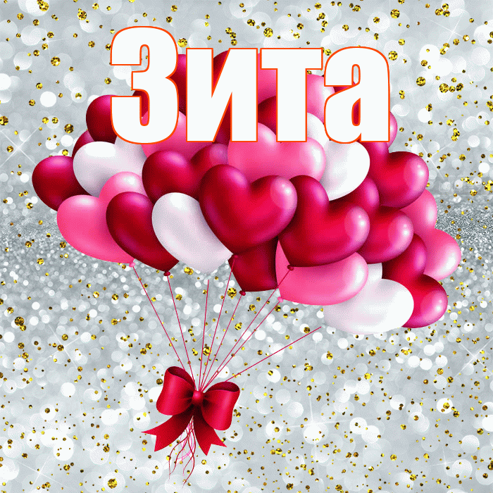 Зита! С днем святого Валентина! Красивая открытка Зите!