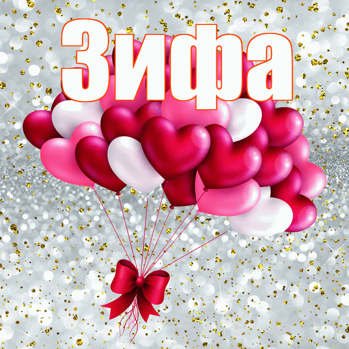 Зифа! С днем святого Валентина! Красивая открытка Зифе!