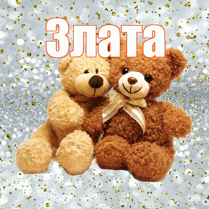 Злата! С днем святого Валентина! Красивая открытка Злате!