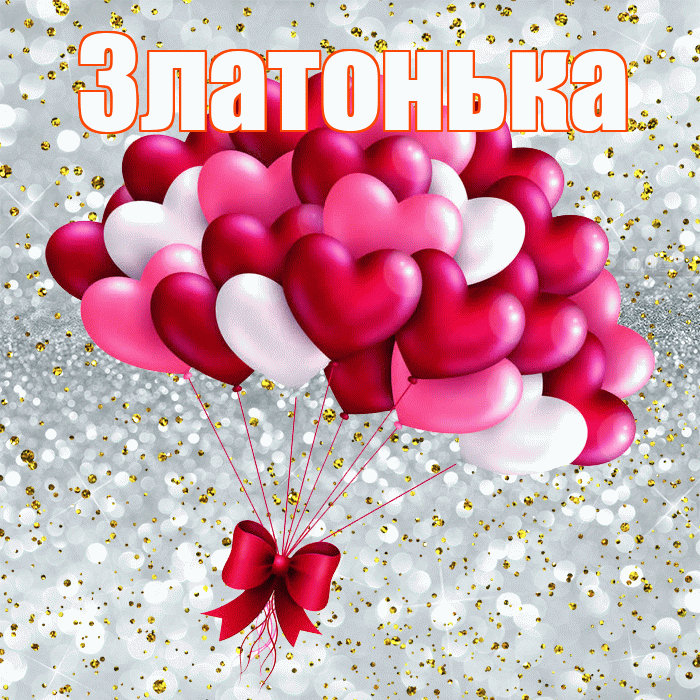 Златонька! С днем святого Валентина! Красивая открытка !