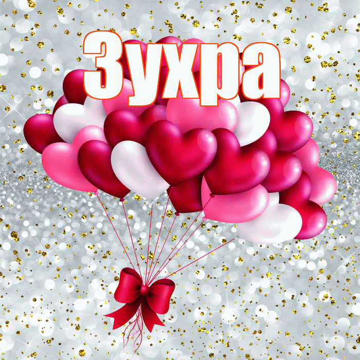 Зухра! С днем святого Валентина! Красивая открытка Зухре!