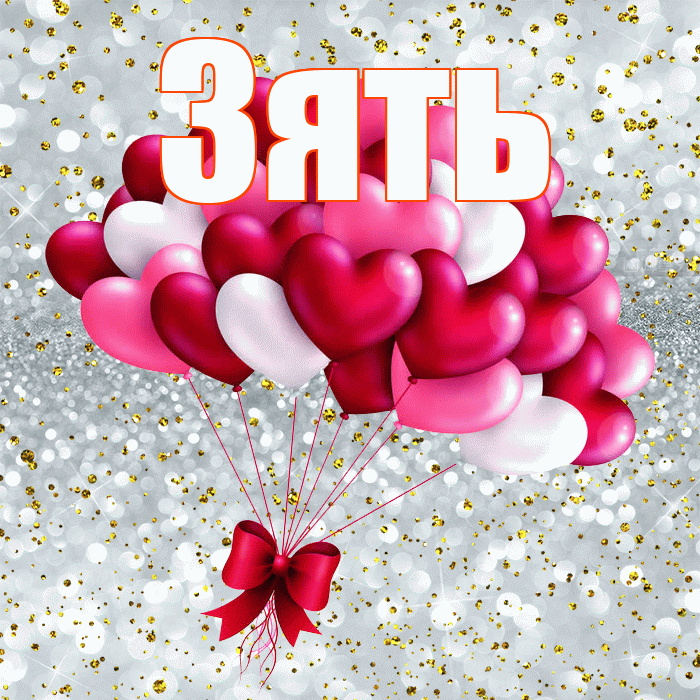 Зять! С днем святого Валентина! Красивая открытка Зятю!