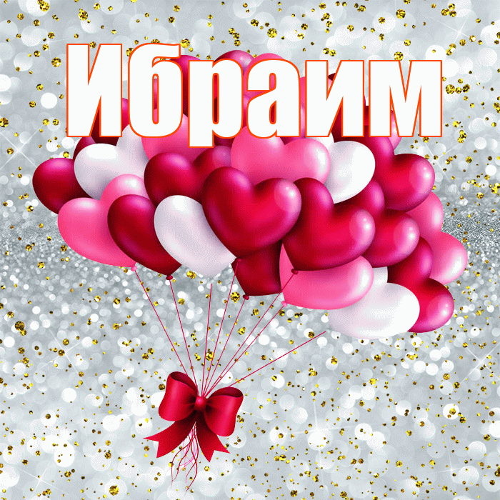 Ибраим! С днем святого Валентина! Красивая открытка Ибраиму!