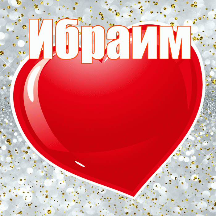 Ибраим! С днем святого Валентина! Красивая открытка Ибраиму!