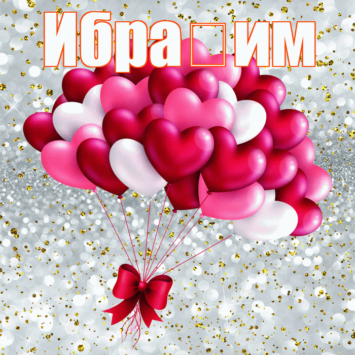 Ибра им! С днем святого Валентина! Красивая открытка !