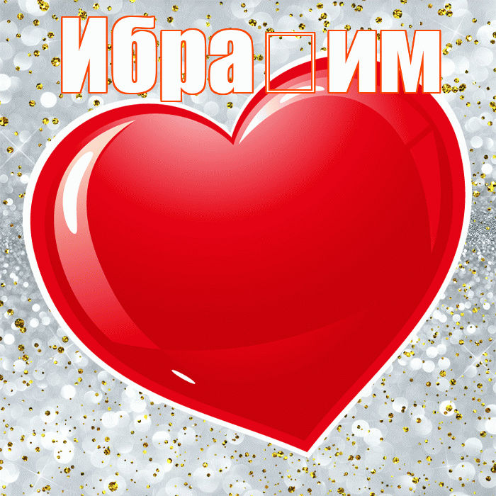 Ибра им! С днем святого Валентина! Красивая открытка !