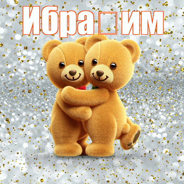 Ибра им! С днем святого Валентина! Красивая открытка !