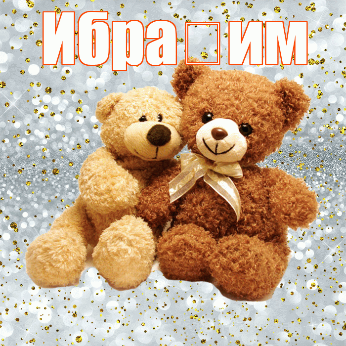 Ибра им! С днем святого Валентина! Красивая открытка !