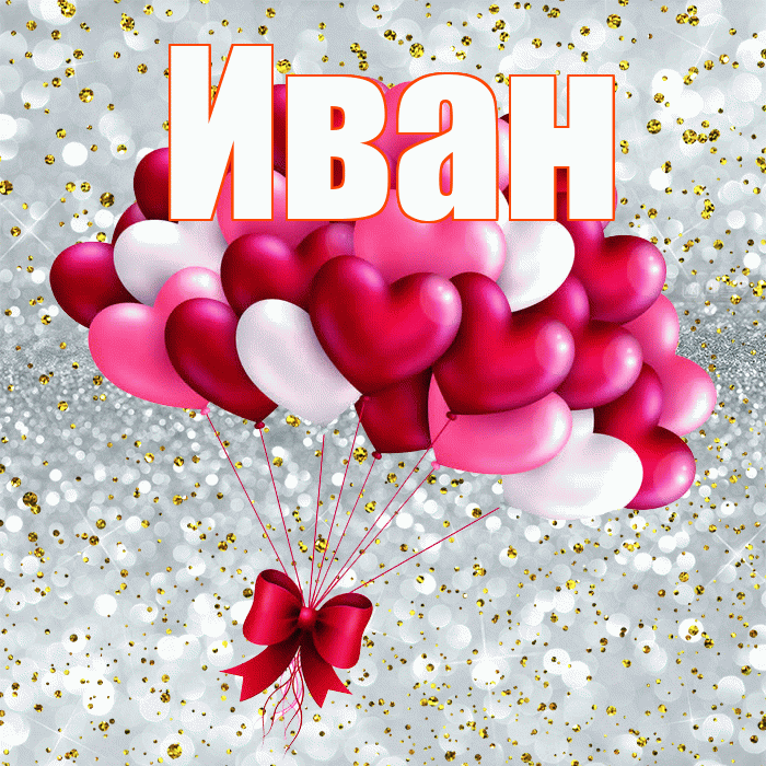 Иван! С днем святого Валентина! Красивая открытка Ивану!