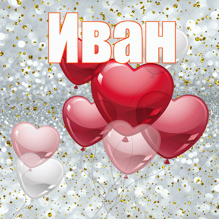 Иван! С днем святого Валентина! Красивая открытка Ивану!