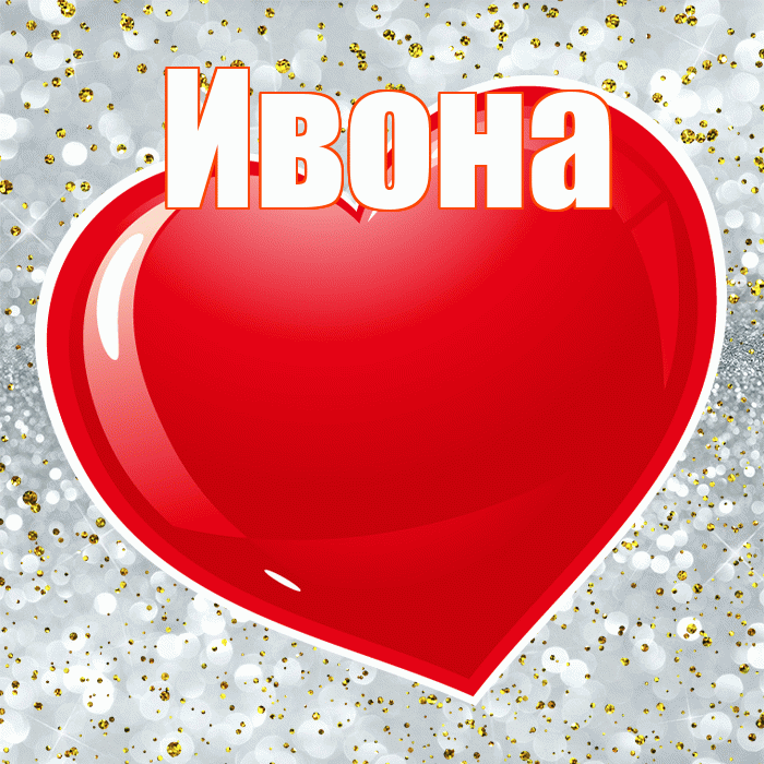 Ивона! С днем святого Валентина! Красивая открытка Ивону!