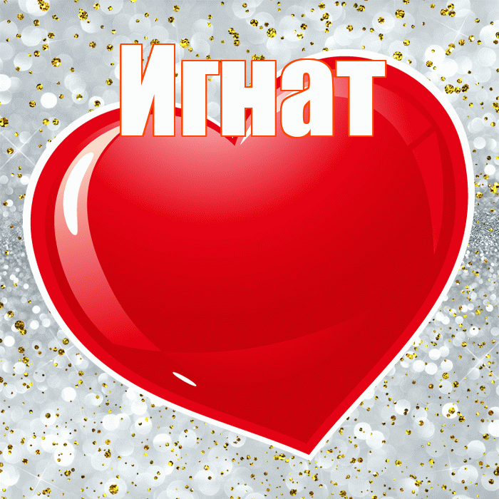 Игнат! С днем святого Валентина! Красивая открытка Игнату!