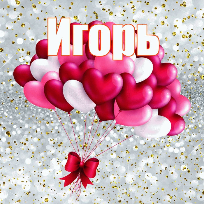 Игорь! С днем святого Валентина! Красивая открытка Игорю!