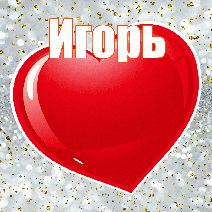 Игорь! С днем святого Валентина! Красивая открытка Игорю!