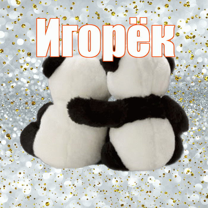 Игорёк! С днем святого Валентина! Красивая открытка !