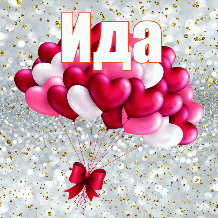 Ида! С днем святого Валентина! Красивая открытка Иде!