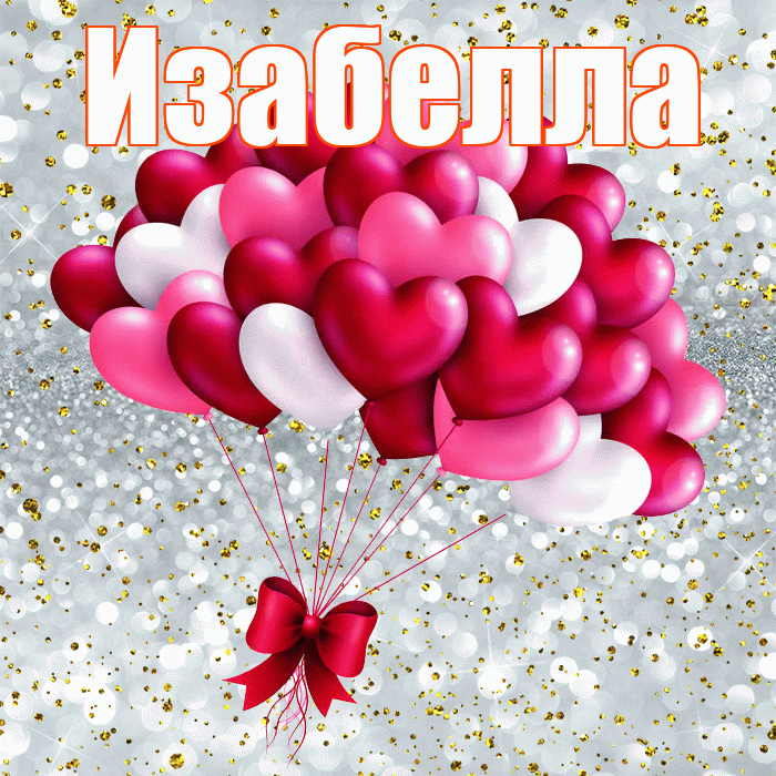 Изабелла! С днем святого Валентина! Красивая открытка Изабелле!