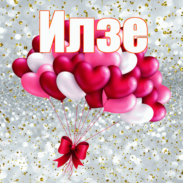 Илзе! С днем святого Валентина! Красивая открытка Илзе!