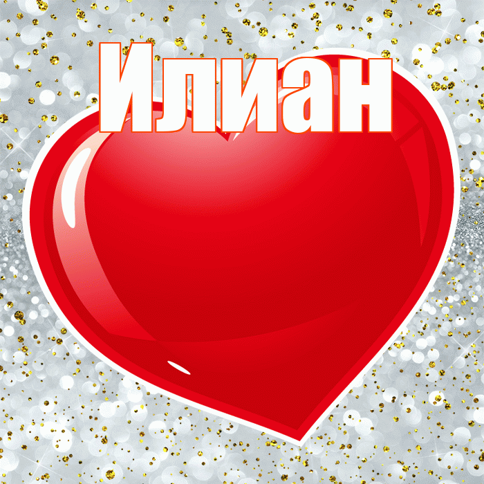 Илиан! С днем святого Валентина! Красивая открытка Илиану!
