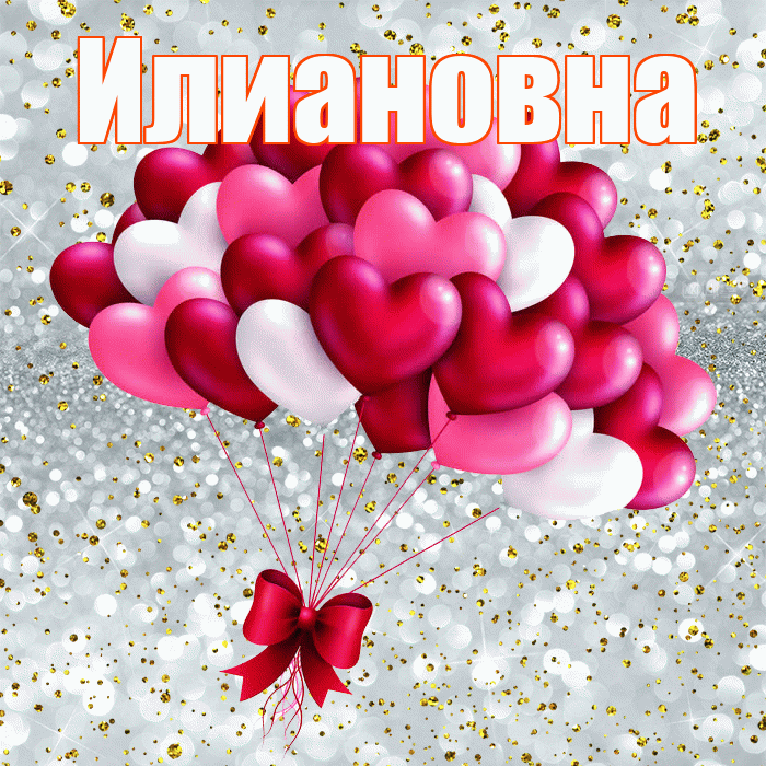 Илиановна! С днем святого Валентина! Красивая открытка Илиановне!