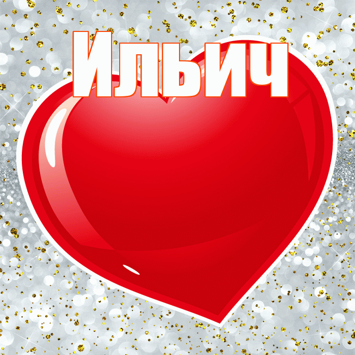 Ильич! С днем святого Валентина! Красивая открытка Ильичу!