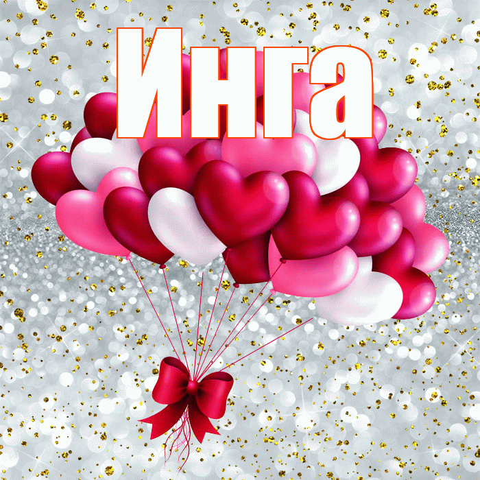 Инга! С днем святого Валентина! Красивая открытка Инге!
