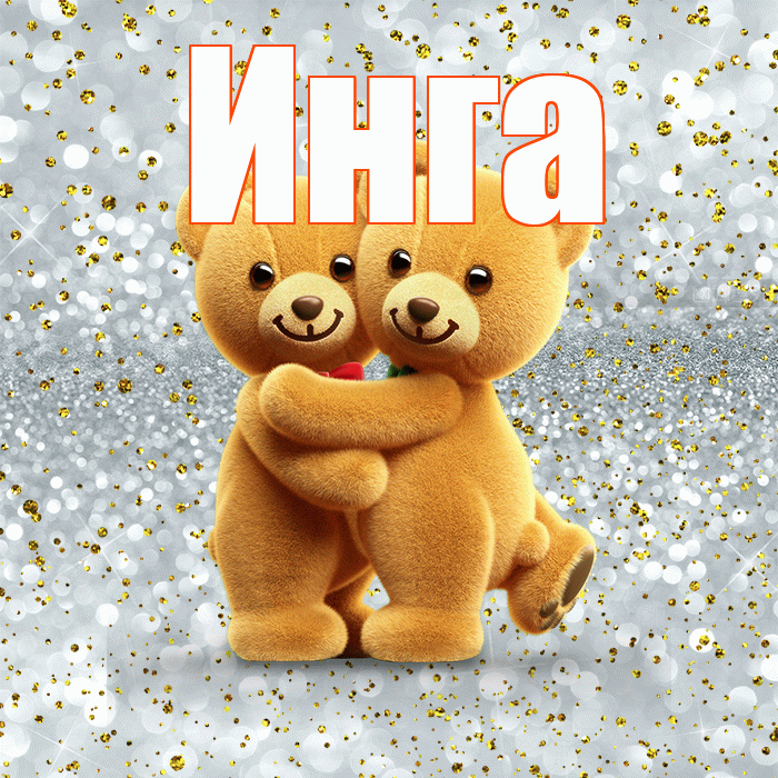 Инга! С днем святого Валентина! Красивая открытка Инге!