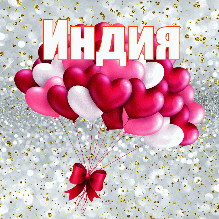 Индия! С днем святого Валентина! Красивая открытка Индии!