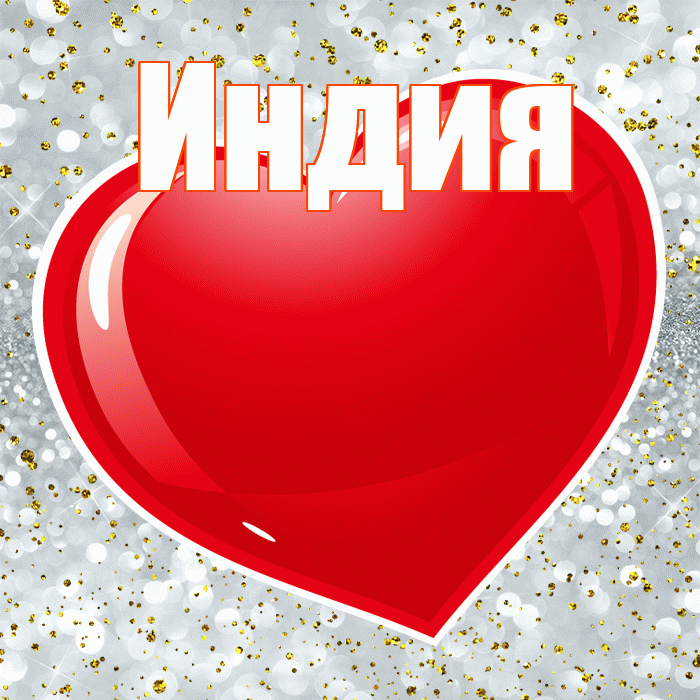 Индия! С днем святого Валентина! Красивая открытка Индии!
