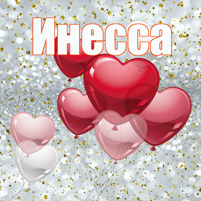 Инесса! С днем святого Валентина! Красивая открытка Инессе!