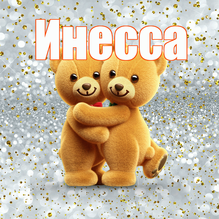 Инесса! С днем святого Валентина! Красивая открытка Инессе!