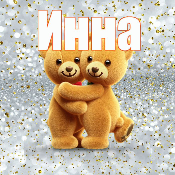 Инна! С днем святого Валентина! Красивая открытка Инне!