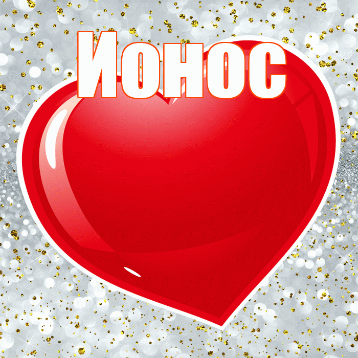 Ионос! С днем святого Валентина! Красивая открытка Ионосу!