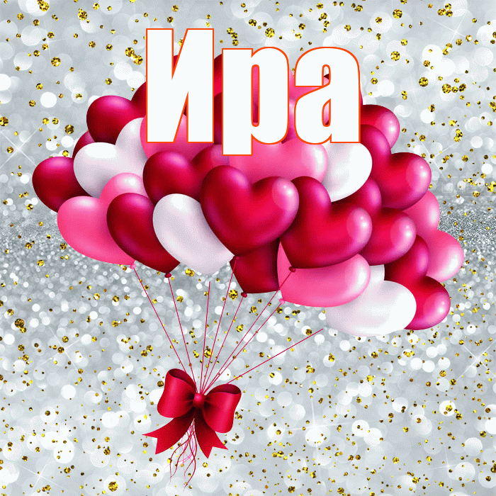 Ира! С днем святого Валентина! Красивая открытка Ире!