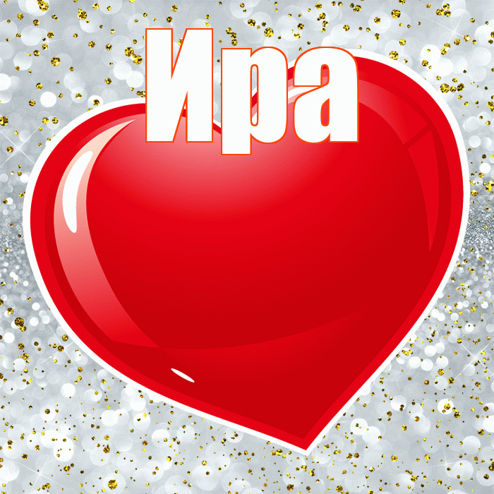 Ира! С днем святого Валентина! Красивая открытка Ире!