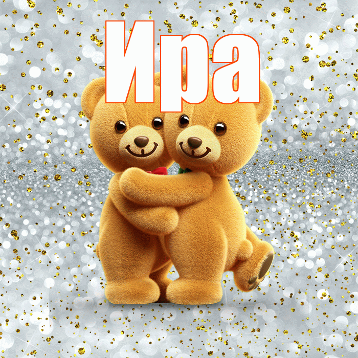 Ира! С днем святого Валентина! Красивая открытка Ире!
