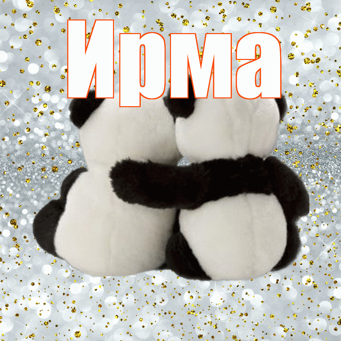 Ирма! С днем святого Валентина! Красивая открытка Ирме!