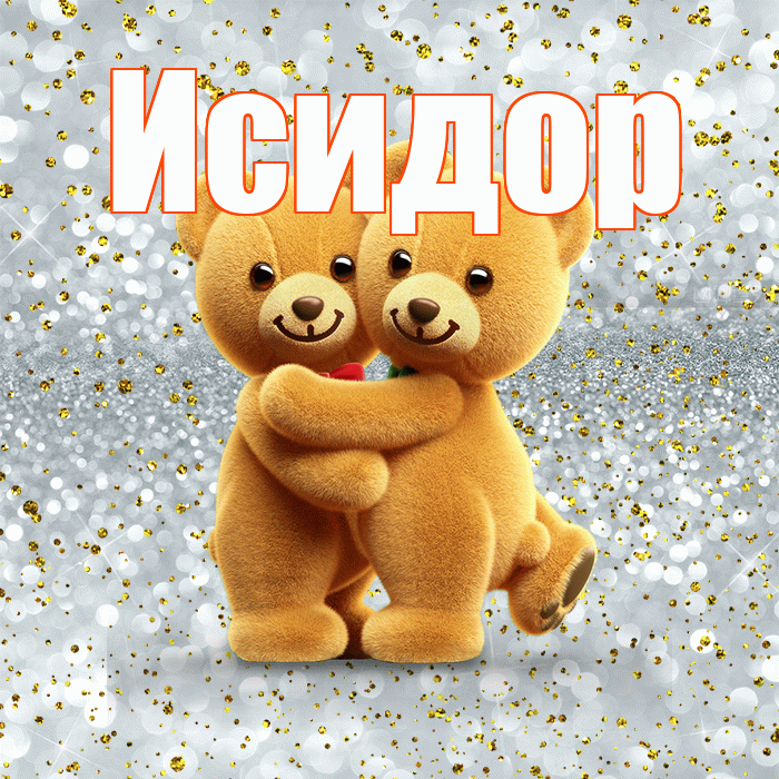 Исидор! С днем святого Валентина! Красивая открытка Исидору!