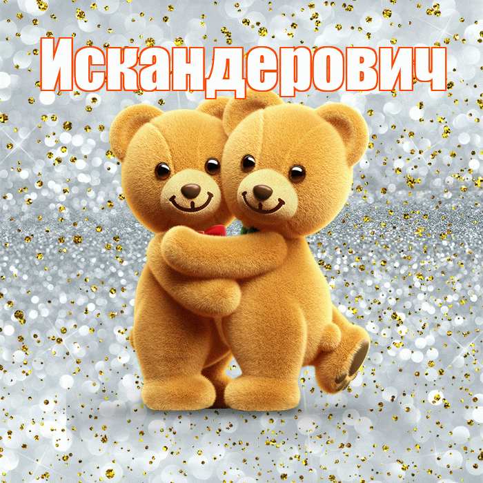 Искандерович! С днем святого Валентина! Красивая открытка Искандеровичу!