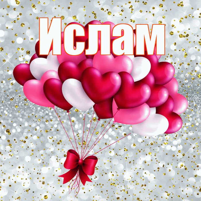 Ислам! С днем святого Валентина! Красивая открытка Исламу!