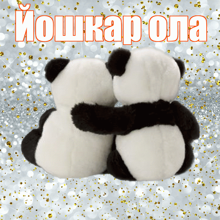 Йошкар ола! С днем святого Валентина! Красивая открытка !