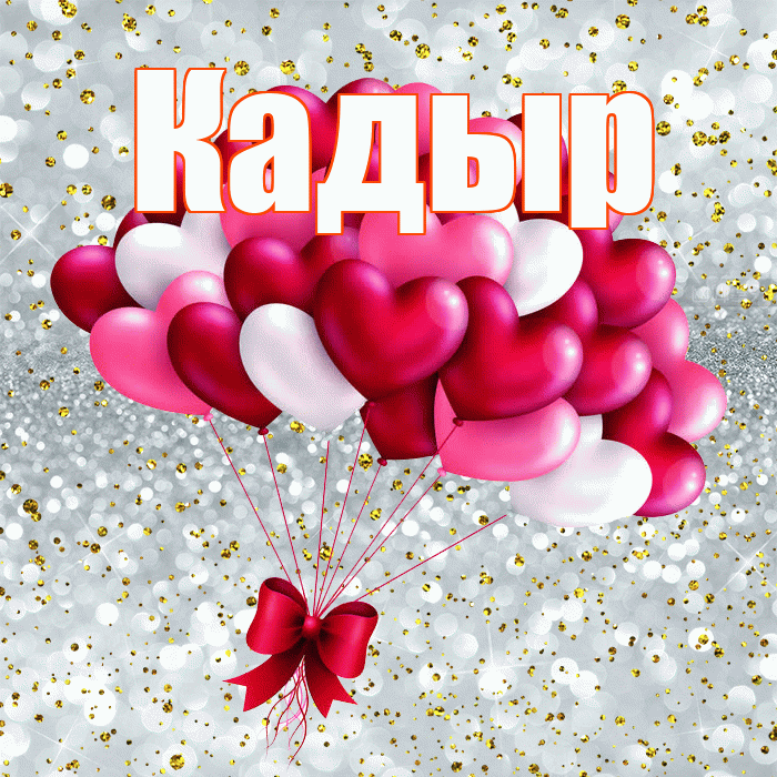 Кадыр! С днем святого Валентина! Красивая открытка Кадыру!