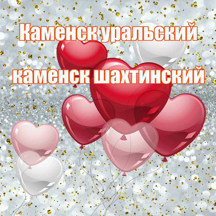 Каменск уральский каменск шахтинский! С днем святого Валентина! Красивая открытка !